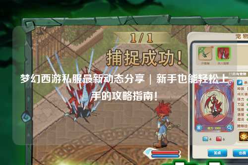夢幻西游私服最新動態(tài)分享 | 新手也能輕松上手的攻略指南！