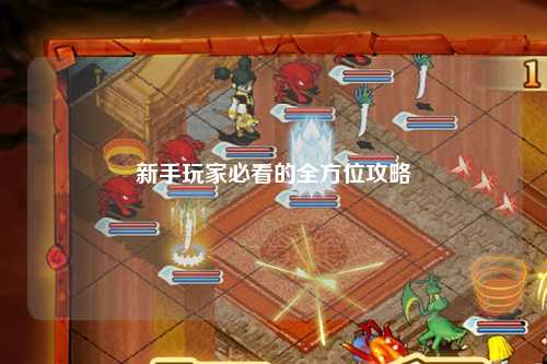 新手玩家必看的全方位攻略
